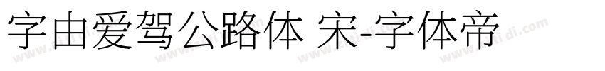 字由爱驾公路体 宋字体转换